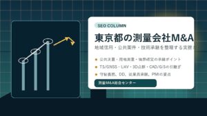 東京都の測量会社M&Aをテーマにしたアイキャッチ画像