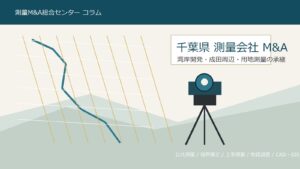 千葉県 測量会社 M&Aで湾岸開発と用地測量の承継資料を確認するイメージ