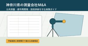 神奈川県 測量会社 M&Aの相談を想定した測量図面とTS機器のアイキャッチ