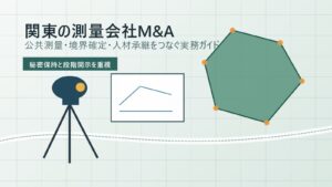 関東 測量会社 M&Aの公共測量と人材承継を表すアイキャッチ画像